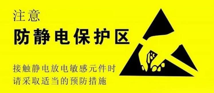 电子基础：ESD静电敏感元件以及静电放电带来的后果