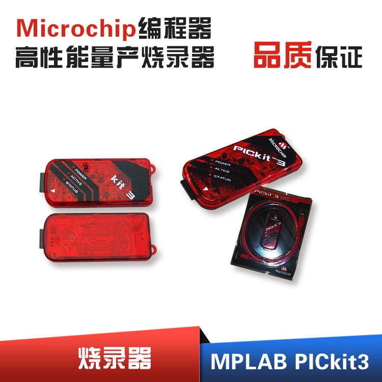 PICKIT3支持脱机烧录-microchip单片机