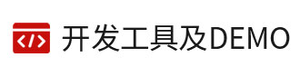 8位单片机、32位单片机的开发工具